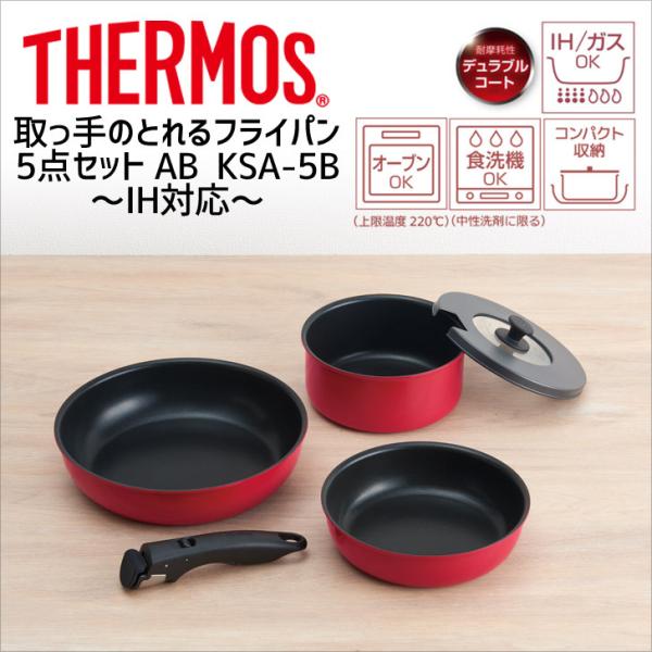 サーモス 取っ手のとれるフライパン 5点セットAB KSA-5B R THERMOS