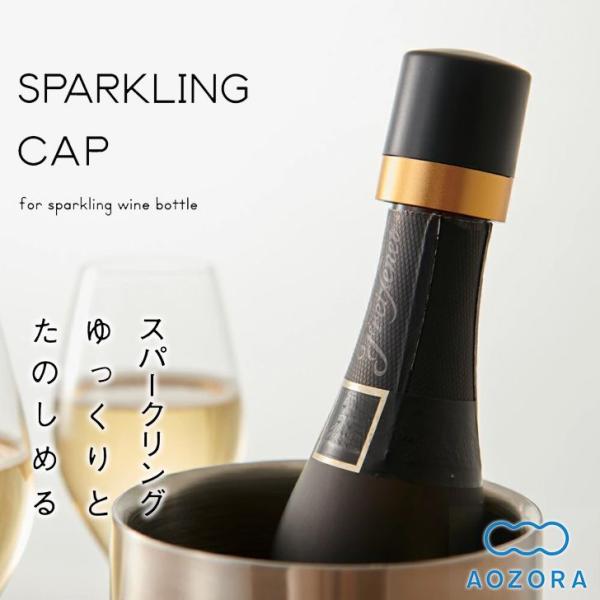 AOZORA □ あおぞら スパークリングキャップ ゴールド ワイン用品