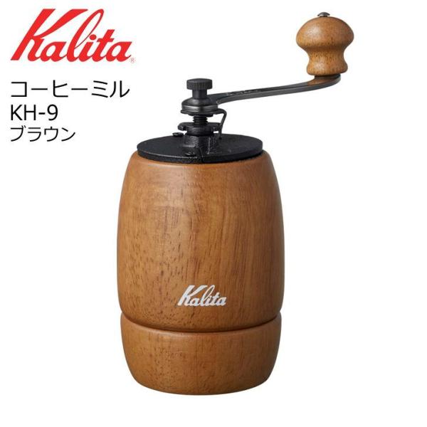 ○ カリタ コーヒーミル KH-9 ブラウン 42121 Kalita 珈琲 手挽き 家庭用 木製 おしゃれ コンパクト :4901369421214:暮らしの杜 横濱 - 通販 - Yahoo!ショッピング ○ カリタ コーヒーミル KH-9 ブラウン 42121 Kalita 珈琲 手挽き 家庭用 木製 おしゃれ コンパクト :4901369421214:暮らしの杜 横濱 - 通販 - Yahoo!ショッピング