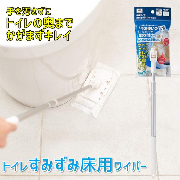 フローリングワイパー 山崎産業 トイレすみずみ床用ワイパー トイレ