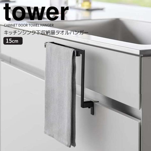 tower ◎☆ 山崎実業 キッチンシンク下収納扉タオルハンガー タワー