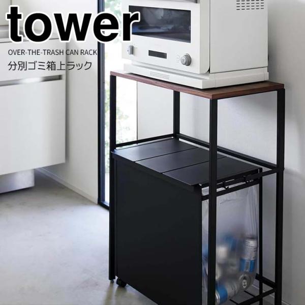 tower ◎☆ 山崎実業 分別ゴミ箱上ラック タワー ブラック 1667
