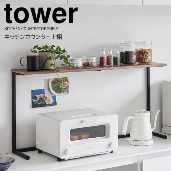 tower ◎☆ 山崎実業 キッチンカウンター上棚 タワー ブラック tower ◎☆ 山崎実業 キッチンカウンター上棚 タワー ブラック