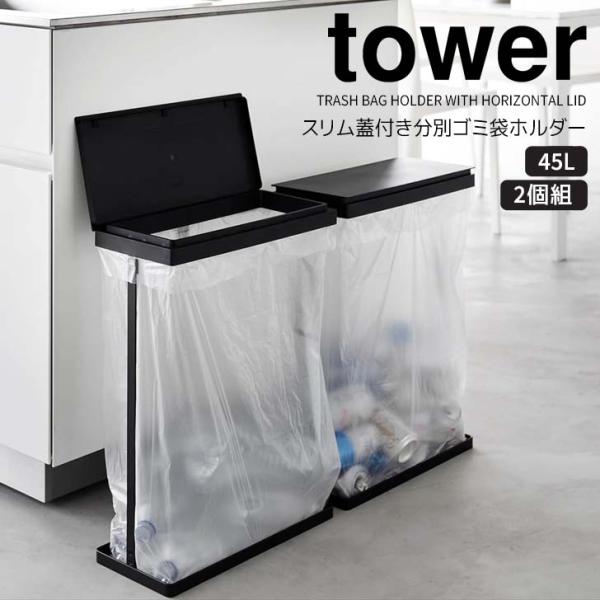 tower 3分別ごみ箱 ブラック 45L 楽天市場】[ tower 分別ダストワゴン タワー 2分別｜3分別 （蓋無し