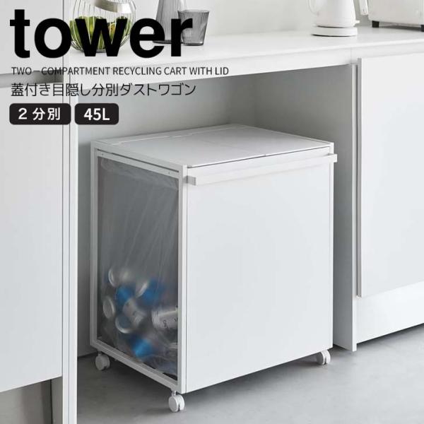 tower ◎☆ 山崎実業 蓋付き目隠し分別ダストワゴン タワー 45L tower ◎☆ 山崎実業 蓋付き目隠し分別ダストワゴン タワー 45L