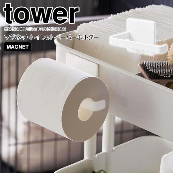 tower ◎☆ 山崎実業 マグネットトイレットペーパーホルダー