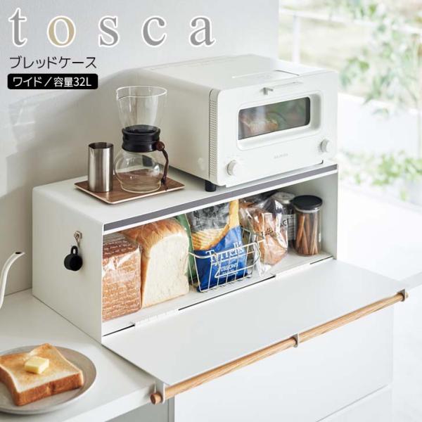 tosca（山崎実業） ◎ 山崎実業 ブレッドケース トスカ ワイド
