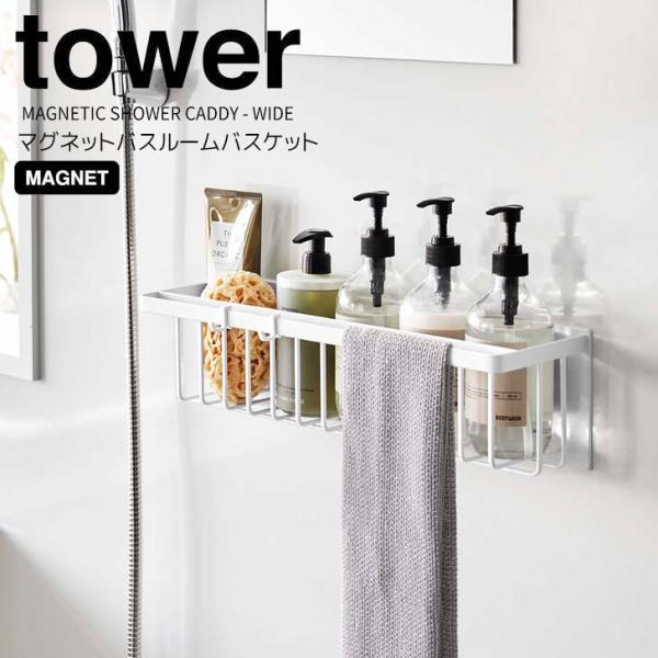 tower ◎☆ 山崎実業 マグネットバスルームバスケット タワー ワイド