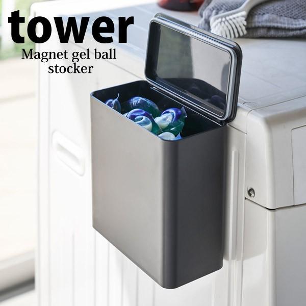 tower ◎☆ 山崎実業 マグネット洗濯洗剤ボールストッカー tower ◎☆ 山崎実業 マグネット洗濯洗剤ボールストッカー