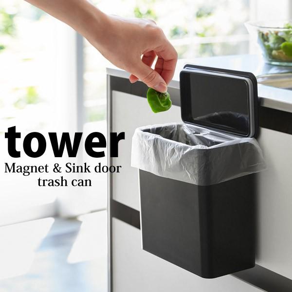 REAL JOY 10箱 山崎実業 tower マグネット&シンク扉ゴミ箱 (ゴミ箱(ごみ箱