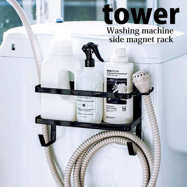 Tower 山崎実業 ホースホルダー付き洗濯機横マグネットラック タワー ブラック 4769 Yamazaki Tower ランドリー 収納 磁石 省スペース 暮らしの杜 横濱 通販 Yahoo ショッピング