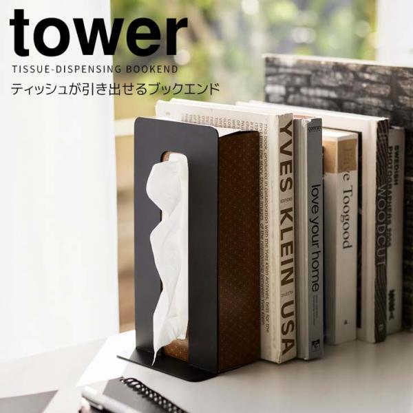 tower ◎☆ 山崎実業 ティッシュが引き出せるブックエンド タワー