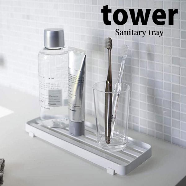 Tower 山崎実業 サニタリートレー タワー ホワイト 4805 Yamazaki 洗面所 収納 歯ブラシ 歯磨き粉 コップ 石けん 水切り 衛生 シンプル 暮らしの杜 横濱 通販 Yahoo ショッピング