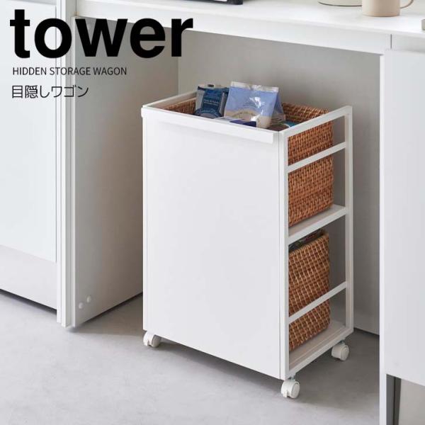 目隠しワゴン ホワイト 約W42×D32×H60cm タワー tower Amazon.co.jp: 目隠しワゴン ホワイト 約W42×D32×H60cm タワー tower