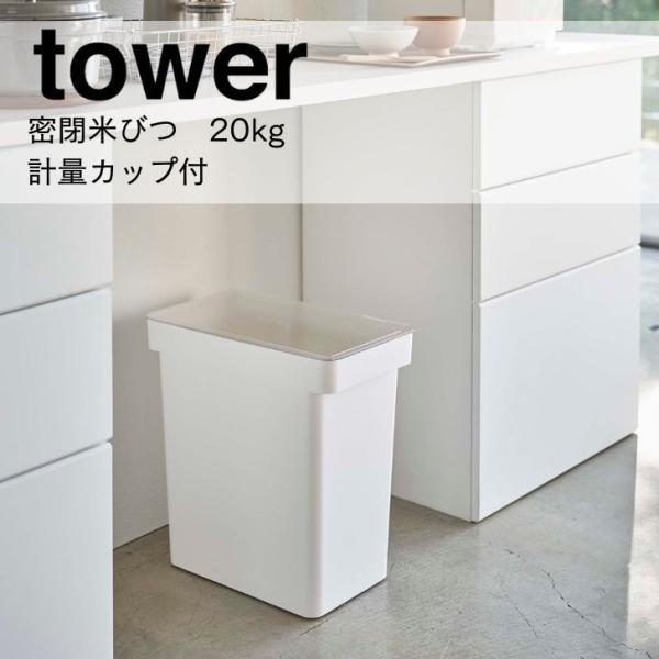 tower ◎☆ 山崎実業 密閉米びつ タワー 20kg 計量カップ付 ホワイト