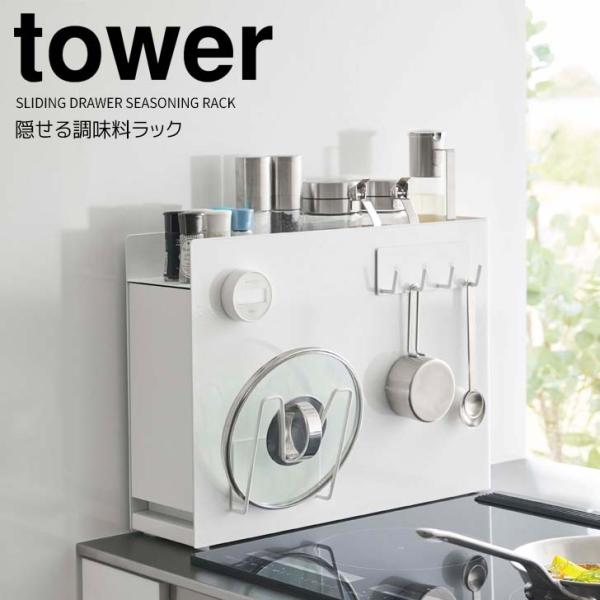 山崎実業　tower 隠せる　調味料ラック　ホワイト　6003 6003 隠せる調味料ラック タワー 山崎実業 ホワイト色 1個 - 【通販