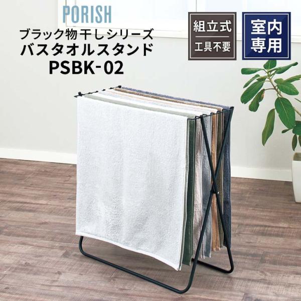 PORISH 天馬 ポーリッシュ バスタオルスタンド PSBK-02 マット PORISH 天馬 ポーリッシュ バスタオルスタンド PSBK-02 マット