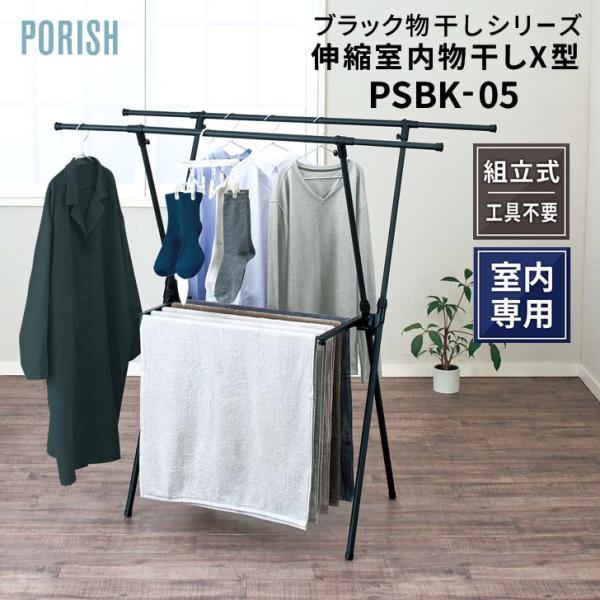 PORISH 天馬 ポーリッシュ 伸縮室内物干しX型 PSBK-05 マットブラック