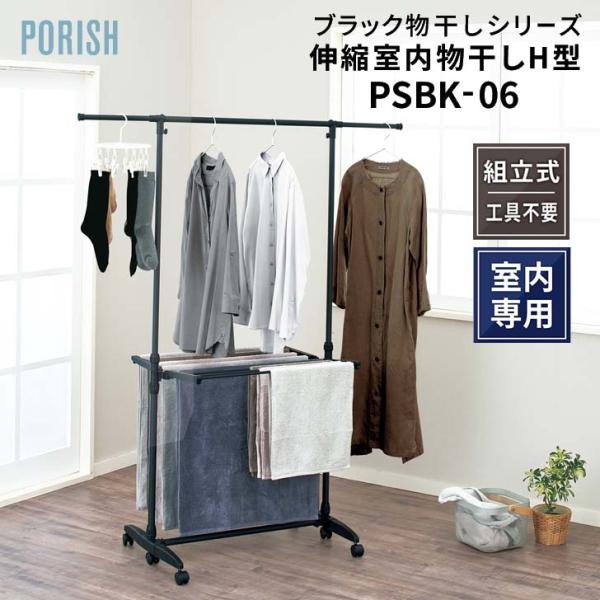PORISH 天馬 ポーリッシュ 伸縮室内物干しH型 PSBK-06 マットブラック