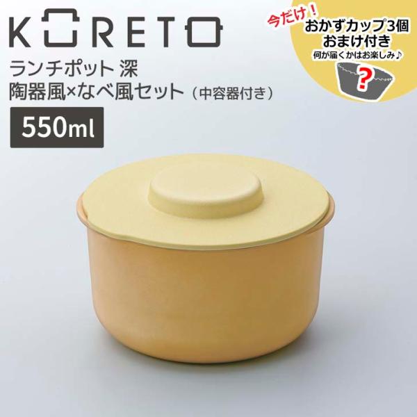 天馬 □ 【おまけ付き】 コレト ランチポット深 陶器風×なべ風セット