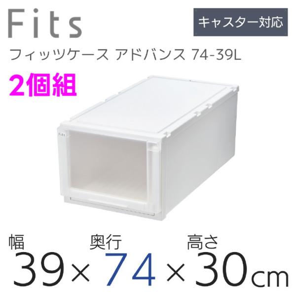 ●原料使用量の10％以上に再生材を使用●下からは軽い力で引き出せる引出構造●たわみにくい丈夫な天板●別売りの専用棚をケースとケースの間に置くだけで収納力がアップ■商品サイズ：W39×D74×H30cm■重量：4.21kg■素材・材質：【引出...