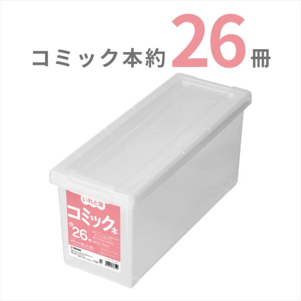 [Release date: July 1, 2020]■最大外寸：（約）幅17×奥行45×高さ20cm■有効内寸：（約）幅13.5×奥行40×高さ18.5cm■収納の目安：コミック本が約26冊、大判コミック本が約22冊入ります■付属品：仕...