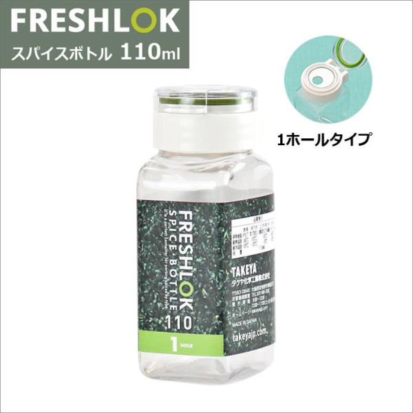  ^Pw tbVbN XpCX{g 110ml 1HOLE O[ TAKEYA FRESHLOK  ۑe lߑւ{g ^b`J y v 