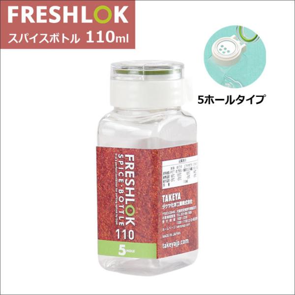 ^Pw tbVbN XpCX{g 110ml 5HOLE O[ TAKEYA FRESHLOK  ۑe lߑւ{g ^b`J y v  