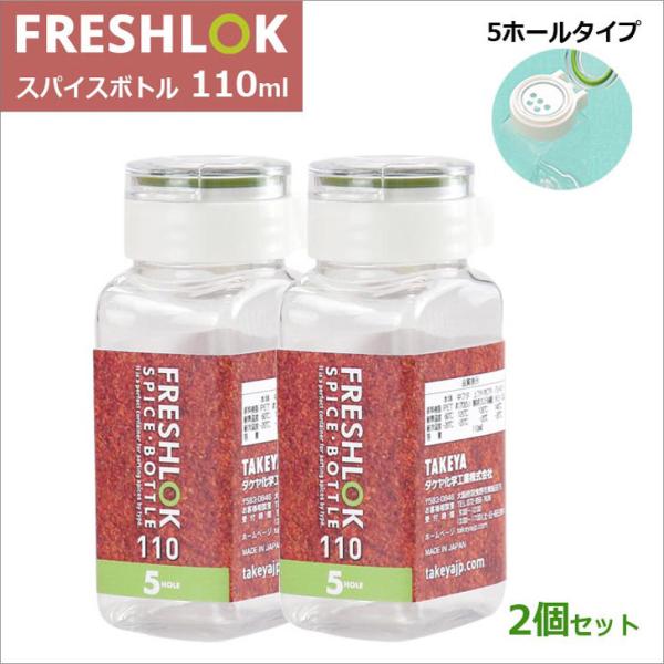 FRESHLOK タケヤ化学 フレッシュロック スパイスボトル 110ml 5HOLE 2
