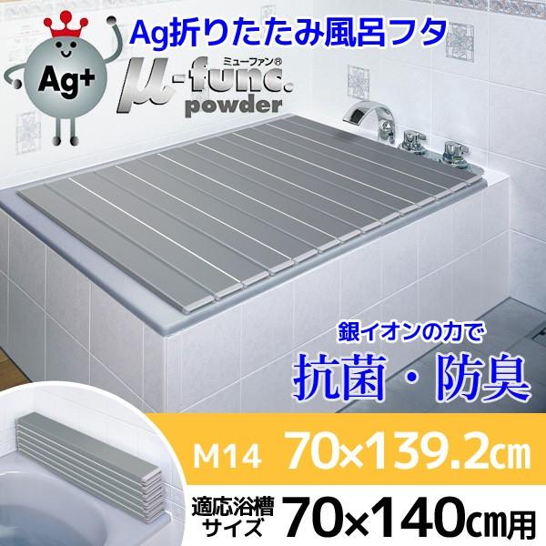 風呂ふた ケイマック AG 折りたたみ風呂ふた M-14 70×140cm用 カビない風呂フタ 銀イオン配合 抗菌 コンパクト 風呂蓋 ふろふた フロフタ 4904892402996 :4904892402996:暮らしの杜 横濱 - 通販 - Yahoo!ショッピング 風呂ふた ケイマック AG 折りたたみ風呂ふた M-14 70×140cm用 カビない風呂フタ 銀イオン配合 抗菌 コンパクト 風呂蓋 ふろふた フロフタ 4904892402996 :4904892402996:暮らしの杜 横濱 - 通販 - Yahoo!ショッピング