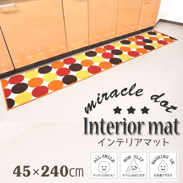 ミラクルドット インテリアマット 45cm 240cm オレンジ キッチンマット ドット 北欧 システムキッチン ファブリック 暮らしの杜 横濱 通販 Yahoo ショッピング