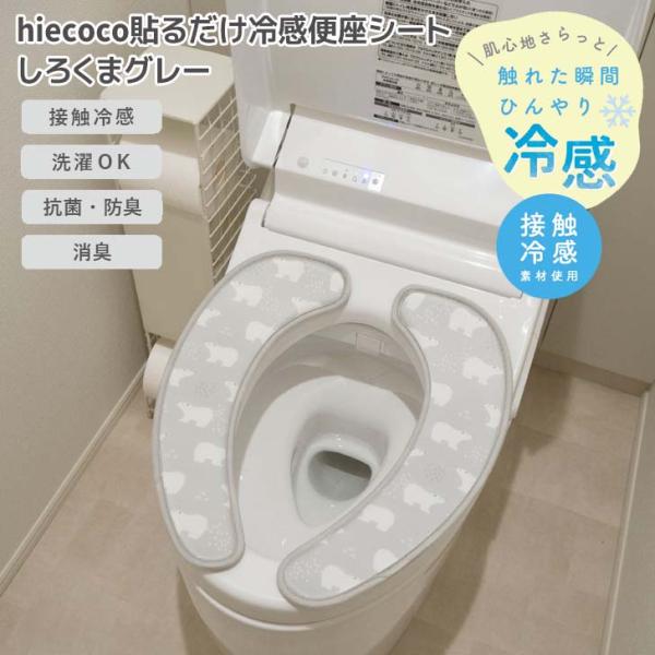 オカトー ◎ hiecoco貼るだけ冷感便座シート しろくまグレー ヒエココ