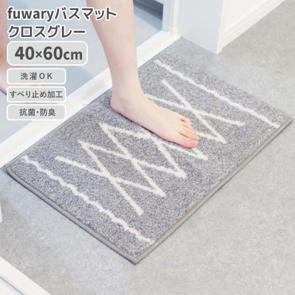 オカトー ◎ fuwaryバスマット 40×60cm クロスグレー 足拭きマット