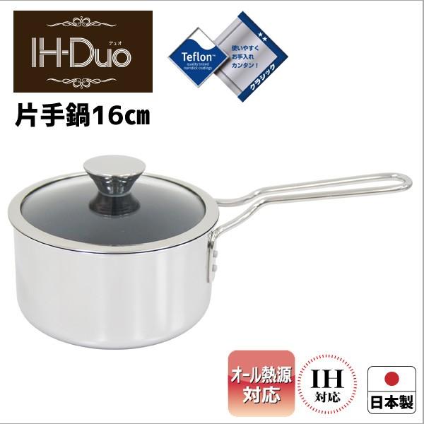 ウルシヤマ金属工業 IH対応 ◎ ウルシヤマ金属 IH-デュオ 片手鍋16cm