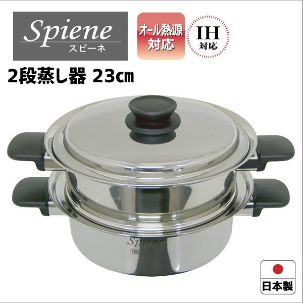 ウルシヤマ金属 UMIC スピーネ 2段蒸し器 SPNS-23SM 23cm (鍋) 価格
