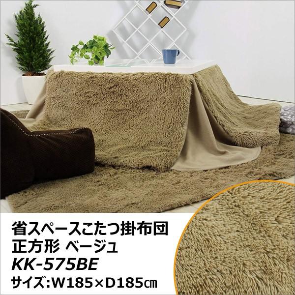 AZUMAYA 東谷 省スペースこたつ掛布団　正方形【KK-575BE】（沖縄・離島配送不可） 東谷 【メーカー直送】 省スペースコタツ掛布団 正方形 185×185cm