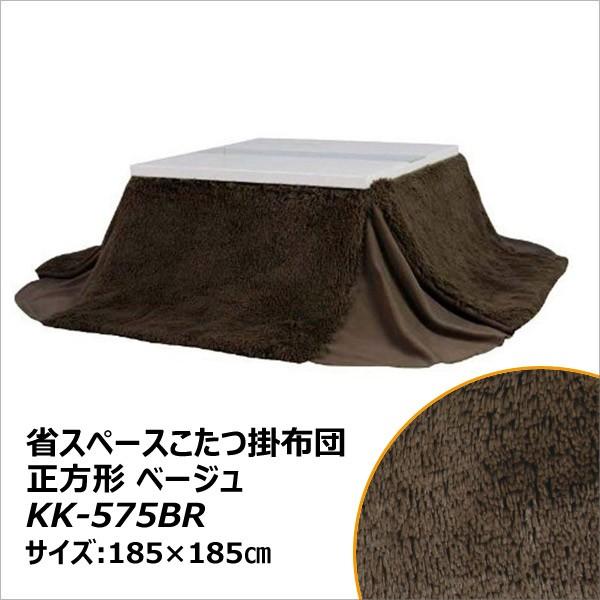 AZUMAYA 東谷 省スペースこたつ掛布団　正方形【KK-575BR】（沖縄・離島配送不可） 東谷 【メーカー直送】 省スペースコタツ掛布団 正方形 185×185cm