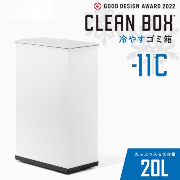 【新品未使用】サンカ冷やすゴミ箱 CLEANBOX SCB-020 月額7,080円レンタルプラン：サンカ 冷やすゴミ箱 CLEAN BOX