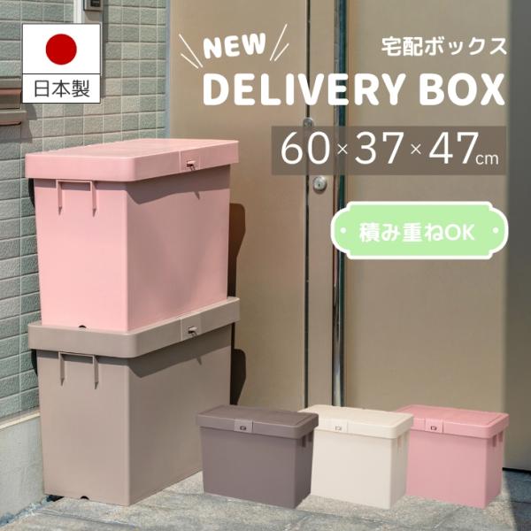 ●奥行が33ｃｍなので、省スペース有効活用でき、2個積み重ねてもご使用できて便利。<br>●人気の3色ご用意。色に応じて、宅配業者様の分けることができます。<br>●デリバリーボックス本体正面には別売の南京錠を取り付...