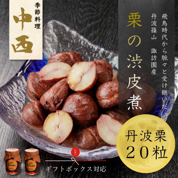 送料無料 栗の渋皮煮（2瓶） 諏訪園 丹羽 篠山 ギフト 贈り物 正月