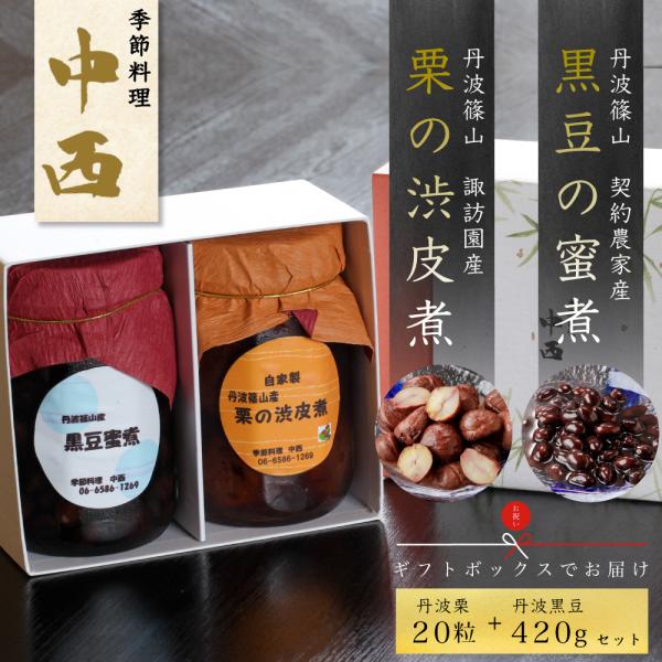 送料無料 黒豆蜜煮（1瓶） 栗の渋皮煮（1瓶） 諏訪園 丹羽 篠山 ギフト 贈り物 正月