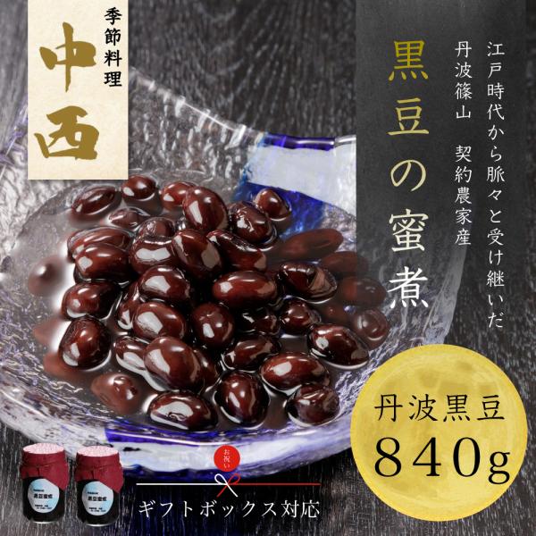 送料無料 黒豆蜜煮（2瓶） 諏訪園 丹羽 篠山 ギフト 贈り物 正月