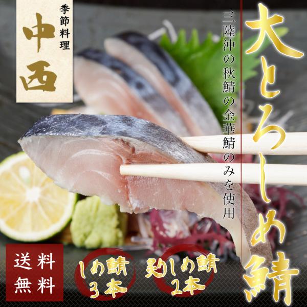 送料無料 金華鯖 大とろ しめ鯖3本＋炙りしめ鯖2本 セット  サバ / 鯖 / しめさば / 秋鯖 / ギフト / 贈答 / お中元 / お歳暮 / お取り寄せ
