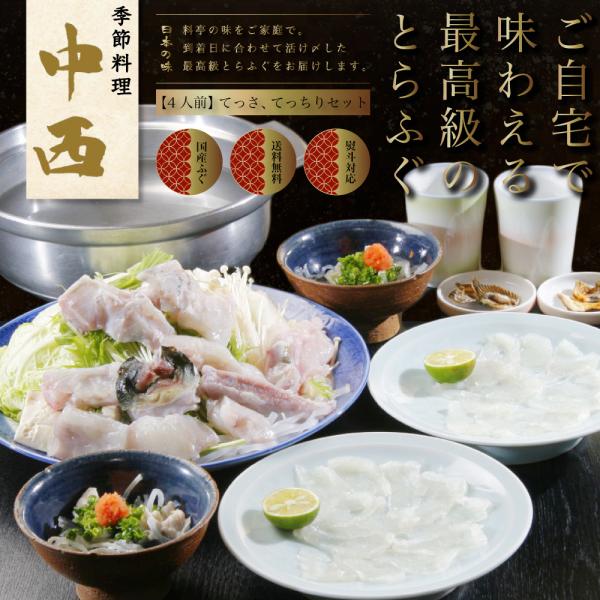 ●お取り寄せ鍋セットの決定版お取り寄せ鍋セットの決定版。到着日に合わせて活き〆した最高級とらふぐを使用。冷凍物とは質、味が違います！本格割烹の目利き職人が厳選して仕入れたとらふぐを使用して、てっさ、てっちり以外にもふぐ皮の湯引き、ひれ酒用の...