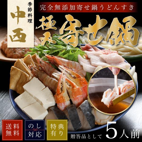 送料無料 極み 寄せ鍋 うどんすき 鍋 （五人前） 車海老 / 帆立 / 蟹 / 自家 製麺 / 鍋セット / うどん / ギフト / 贈答 / お中元 / お歳暮 / お取り寄せ