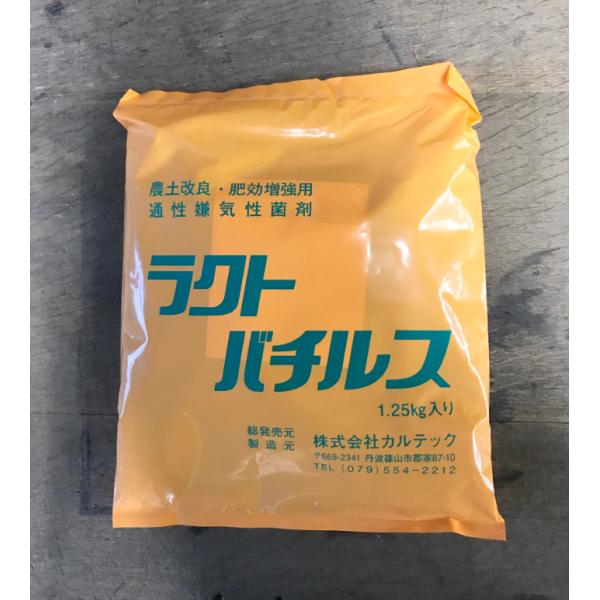 「ラクト・バチルス」 1.25kg　2袋