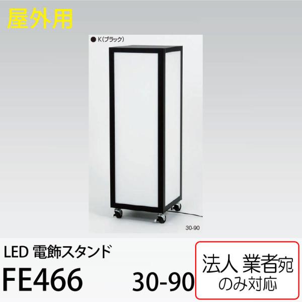 [@lm~] LEDdX^h FE466 30-90 ubN A[h xN Op  L[u^