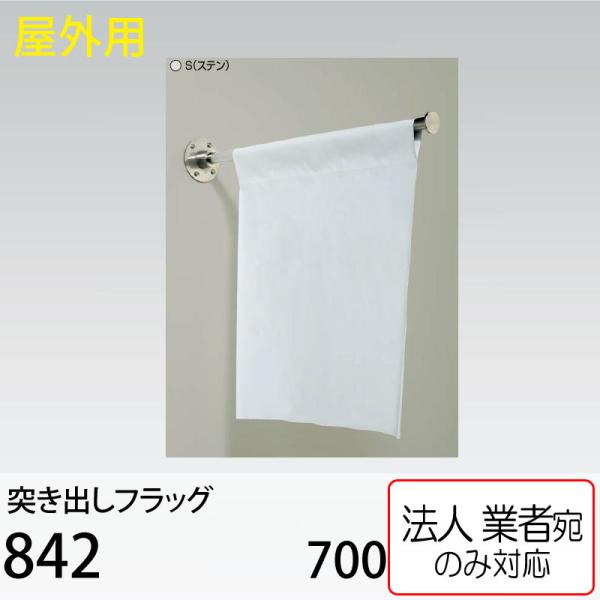 54【送料無料】almode アルモード 842★サイズ700mm ベルク [法人宛ノミ]突き出しフラッグ 842 ステン 700 アルモード