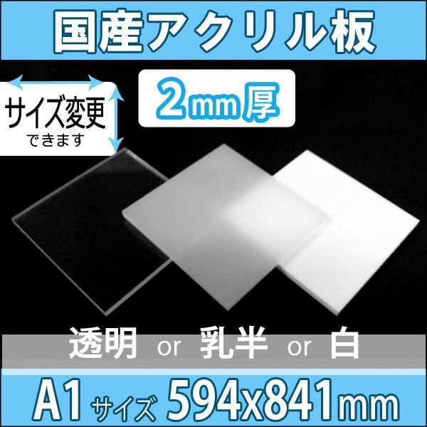 L] アクリル板 透明/乳半/白 2mm厚 594mm×841mm A1サイズ カット売り
