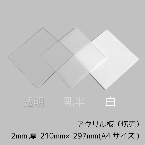 アクリル板 透明 乳半 白 2mm厚 210mm 297mm サイズ カット売り K Board Acr2t Nsdpaint資材 ヤフー店 通販 Yahoo ショッピング